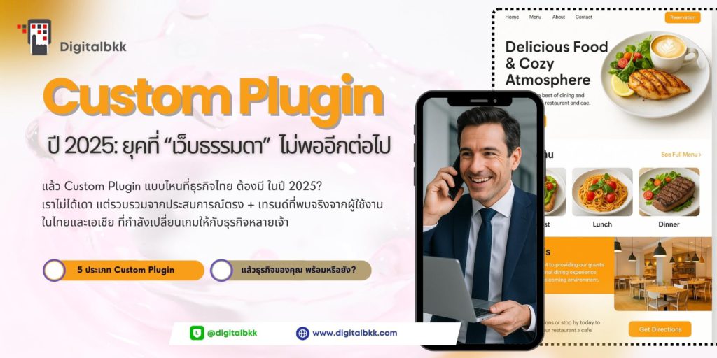 Custom Plugin ที่ธุรกิจไทยต้องมีในปี 2025 – ถ้ายังไม่ใช้ กำลังเสียโอกาส
