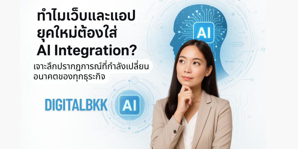 AI Integration ไม่ใช่แค่ลูกเล่น แต่คือรากฐานของเว็บและแอปยุคใหม่ที่อยากเติบโตเร็ว ลดต้นทุน และเข้าใจผู้ใช้มากขึ้น มาดูเหตุผลจริง + แนวทางปรับตัวสำหรับเจ้าของธุรกิจและนักพัฒนาไทย
